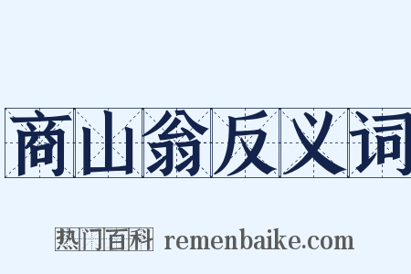 商山翁反义词是什么意思的图片